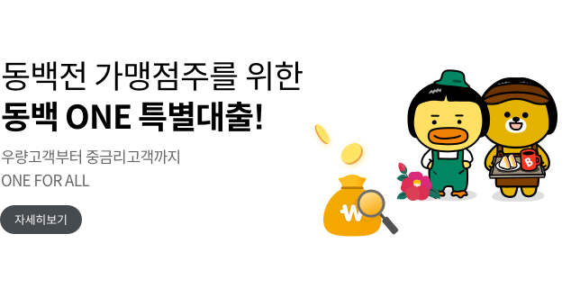 동백전 가맹점주를 위한 동백ONE 특별대출! 우량고객부터 중금리고객까지 ONE FOR ALL 자세히보기