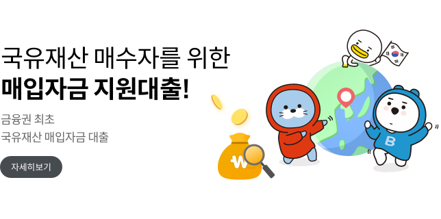 국유재산 매수자를 위한 매입자금 지원 대출 금융권 최초 국유재산 매입자금 대출 자세히보기